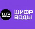 увеличить Шифр Воды в Санкт-Петербурге