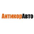 увеличить АнтикорАвто в Екатеринбурге