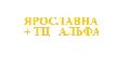 увеличить Ярославна+ТЦ Альфа в Сургуте