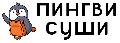 увеличить Пингви Суши в Омске