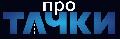 увеличить ПРО ТАЧКИ в Владивостоке