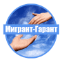 увеличить Мигрант-Гарант в Москве