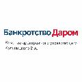 увеличить Банкротство Даром – банкротство физ лиц с полным сопровождением в Оренбурге