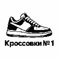 увеличить Кроссовки №1 в Москве
